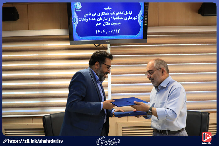 انعقاد تفاهم‌نامه همکاری بین مدیریت شهری منطقه ۱۸ پایتخت و هلال احمر 