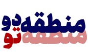 اجرای پویش «منطقه دو، منطقه تو»