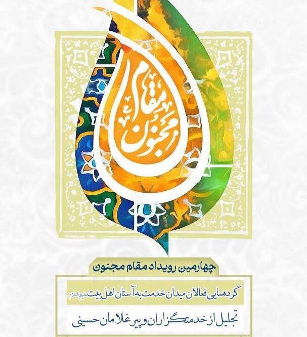 چهارمین رویداد ملی «مقام مجنون» در موزه ملی انقلاب اسلامی و دفاع مقدس برگزار می‌شود