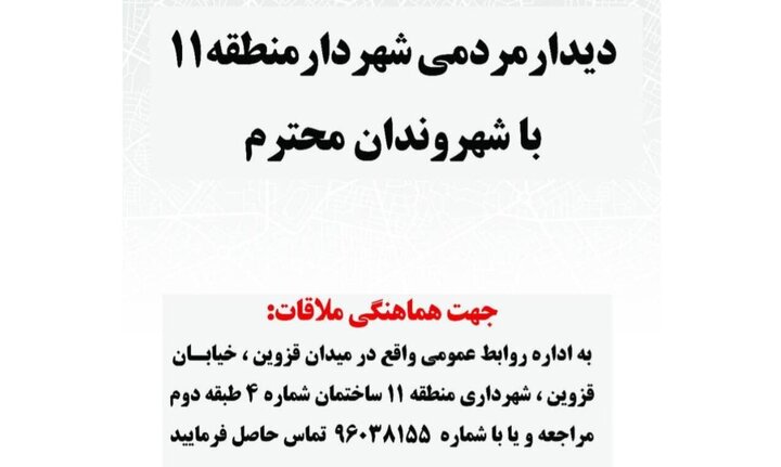 بیست وششمین دیدار مردمی شهردار منطقه ۱۱/ نهضت دیدارهای مردمی مسجدمحور ادامه دارد