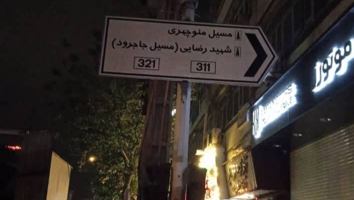 بهبود هدایت مسیر در منطقه ۱۳ با اجرای پروژه خوانایی شهر