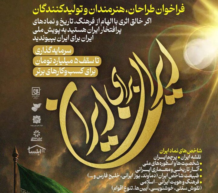 پویش ملی «ایران برای ایران» فراخوانی برای طراحان، هنرمندان و تولیدکنندگان