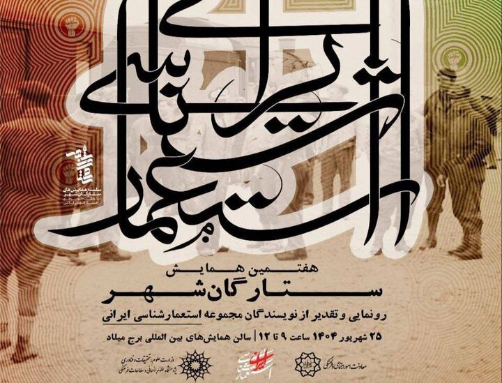 برگزاری همایش «ستارگان شهر» با رونمایی از مجموعه ۳۰ جلدی «سیمرغ استعمارشناسی ایران»