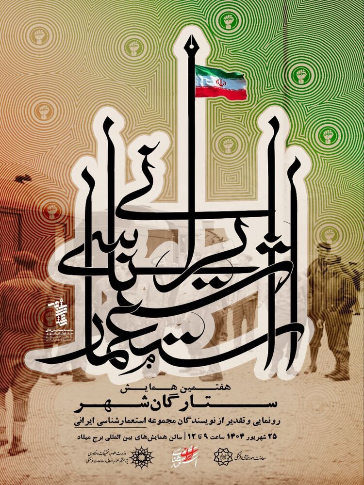 برگزاری همایش «ستارگان شهر» با رونمایی از مجموعه ۳۰ جلدی «سیمرغ استعمارشناسی ایران»