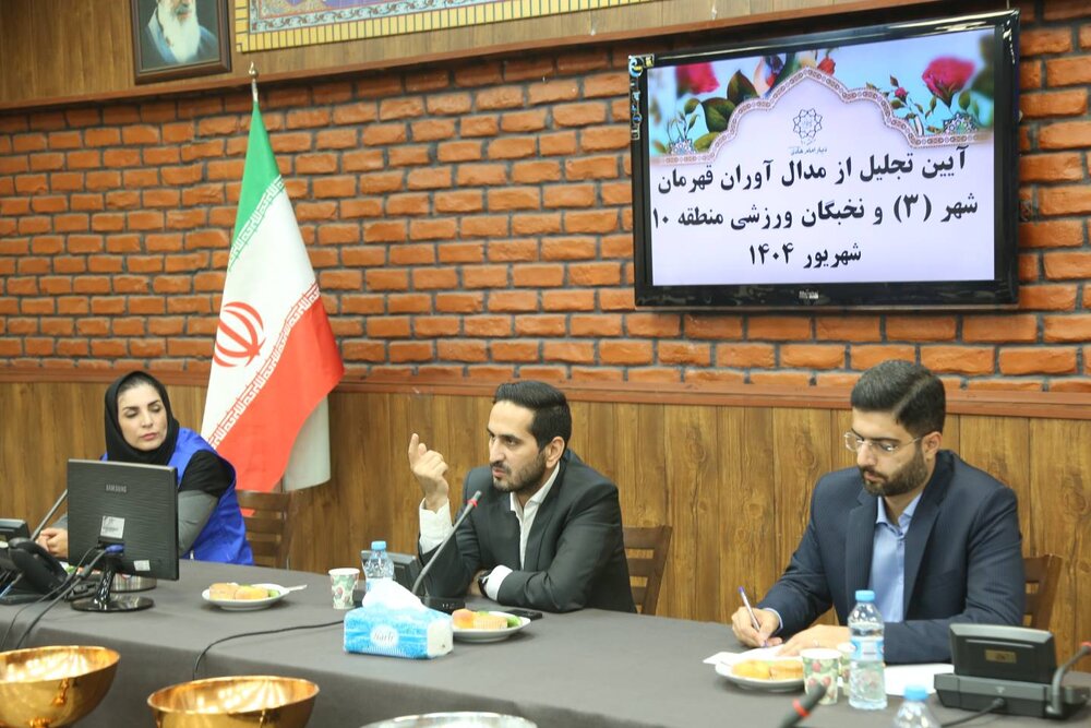 آیین تجلیل از مدالآوران و نخبگان ورزشی منطقه ۱۰ برگزار شد/ نوید احداث پردیس ورزشی و توسعه زیرساختها