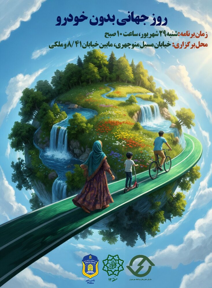 یک روز بدون خودرو در شرق پایتخت