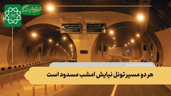 هر دو مسیر تونل نیایش امشب مسدود است
