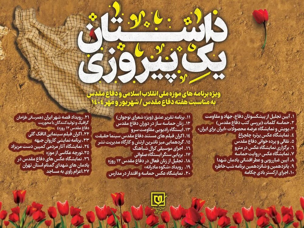 هفته دفاع مقدس؛ از برگزاری آیینهای سنتی تا نمایشگاههای هنری در موزه ملی انقلاب اسلامی و دفاع مقدس