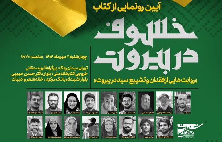 مراسم رونمایی کتاب «خسوف در بیروت» در خانه شعر و ادبیات برگزار می‌شود