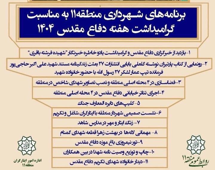 برنامه‌های شهرداری منطقه ۱۱ به مناسبت گرامیداشت هفته دفاع مقدس ۱۴۰۴