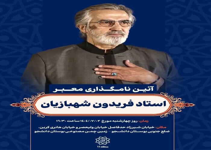 نامگذاری خیابانی در تهران به نام استاد فریدون شهبازیان/ آیین رونمایی از پلاک با حضور خانواده این چهره هنری
