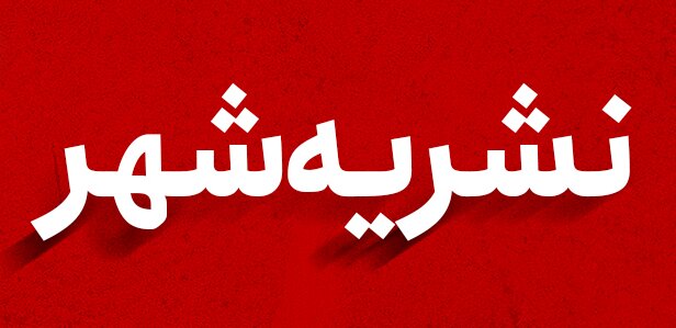 دهمین شماره نشریه شهر منتشر شد