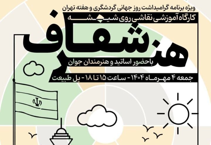 کارگاه آموزشی «هنر شفاف» ویژه برنامه گرامیداشت روز جهانی گردشگری و هفته تهران برگزار شد