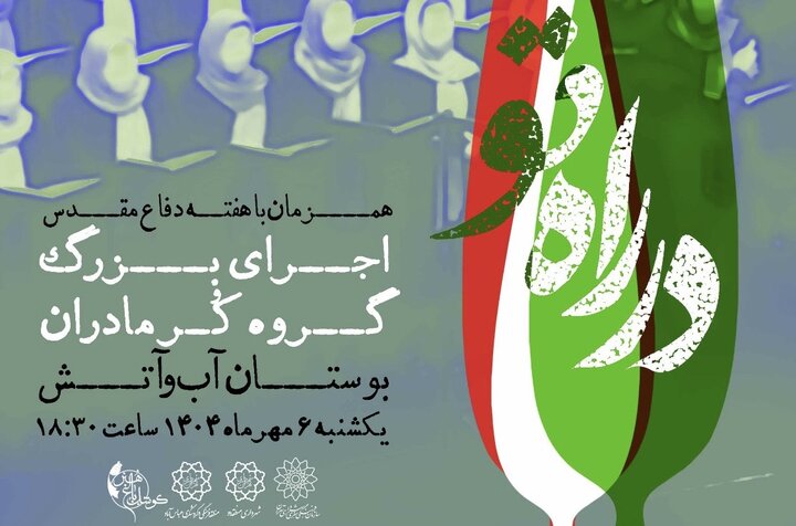 اجرای بزرگ کُر مادران «در راه تو» همزمان با هفته دفاع مقدس در بوستان «آب و آتش»