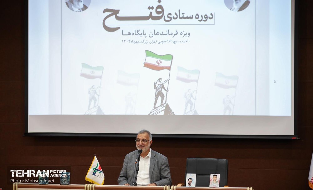 نشست صمیمانه شهردار تهران با مسئولین پایگاه‌های بسیج دانشجویی تهران