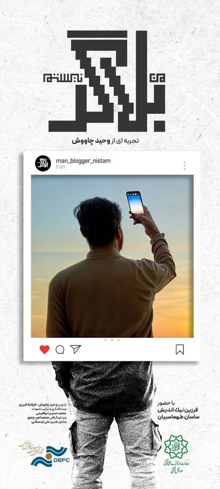 روایت تازه شهرداری از فضای مجازی با مستند «من بلاگر نیستم»