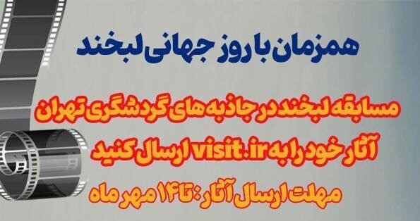 جاذبه‌های قطب گردشگری شرق پایتخت در قابی ماندگار 