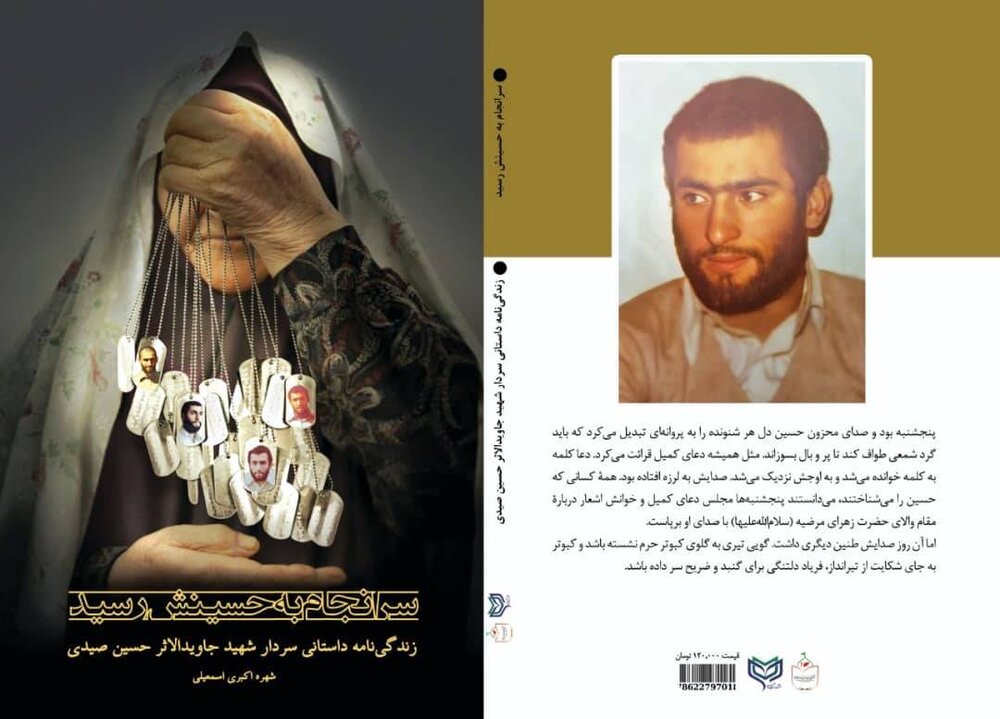 کتاب زندگینامه داستانی سردار شهید حسین صیدی رونمایی شد