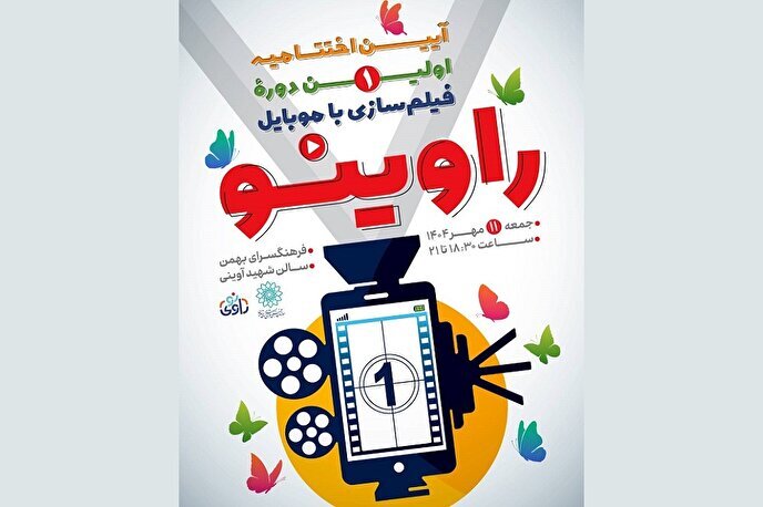 آیین اختتامیه رویداد «راوی‌نو» در فرهنگسرای بهمن برگزار می‌شود