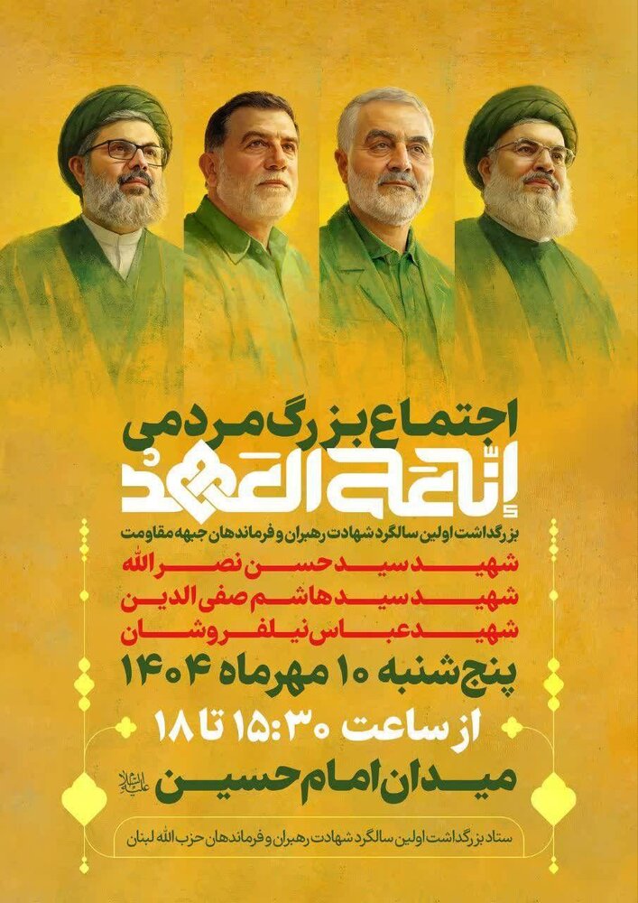 مراسم سالگرد شهادت رهبران و فرماندهان جبهه مقاومت