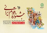 برگزاری جشنواره اقوام ایرانی در بوستان جوانمردان منطقه ۵