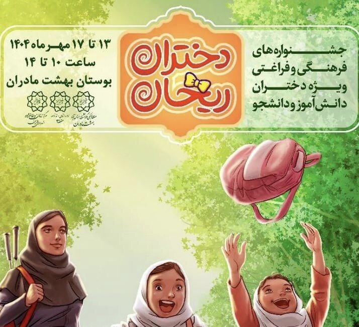 برگزاری جشنواره فرهنگی و فراغتی «دختران ریحان» در بوستان «بهشت مادران»