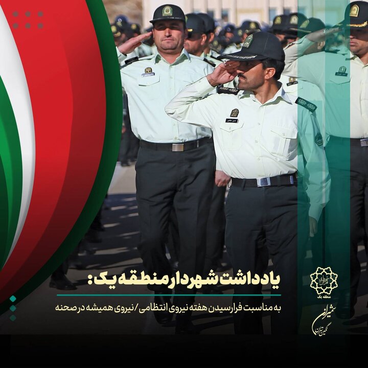 نیروی انتظامی؛ نیروی همیشه در صحنه