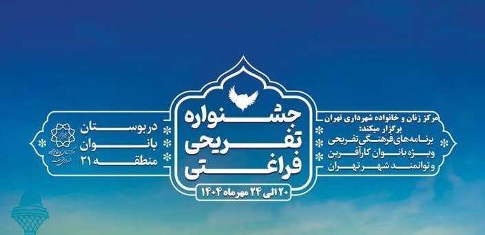 برگزاری جشنواره فرهنگی-تفریحی ویژه بانوان کارآفرین و توانمند