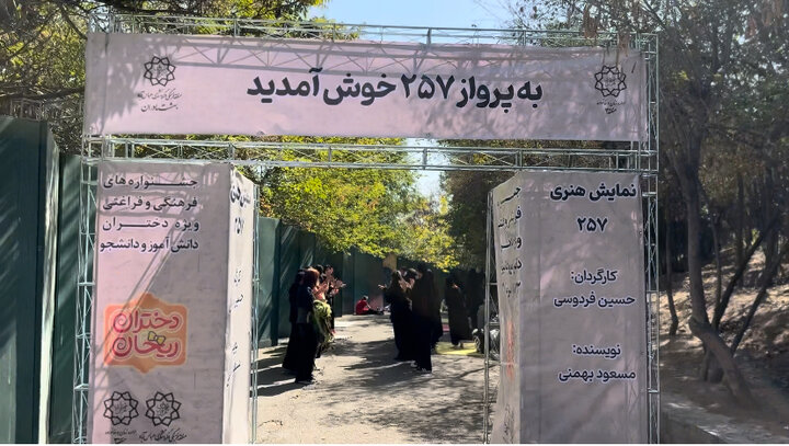 نمایش تعاملی «پرواز ۲۵۷» و استقبال گسترده در دومین روز جشنواره «دختران ریحان»
