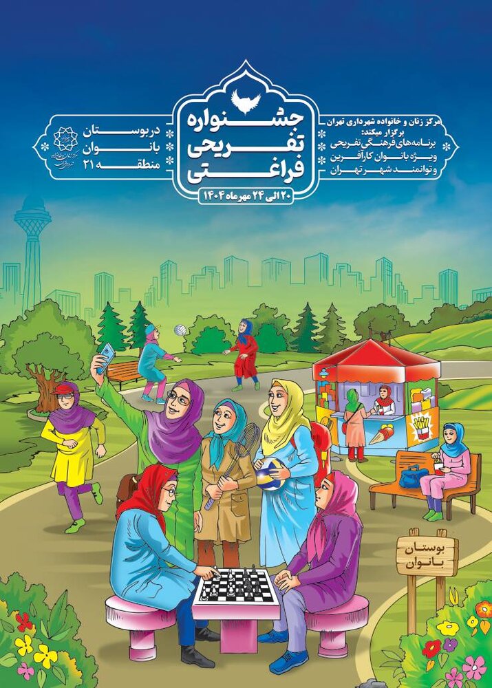 برگزاری جشنواره فرهنگی-تفریحی ویژه بانوان کارآفرین و توانمند