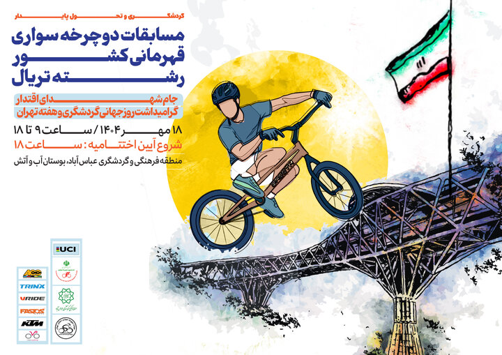 برگزاری مسابقات دوچرخه‌سواری قهرمانی کشور رشته تریال در بوستان «آب و آتش»
