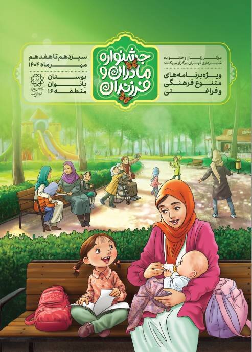 بوستان‌های بانوان؛ میزبان جشنواره تفریحی‌ـ‌فراغتی پاییز ۱۴۰۴