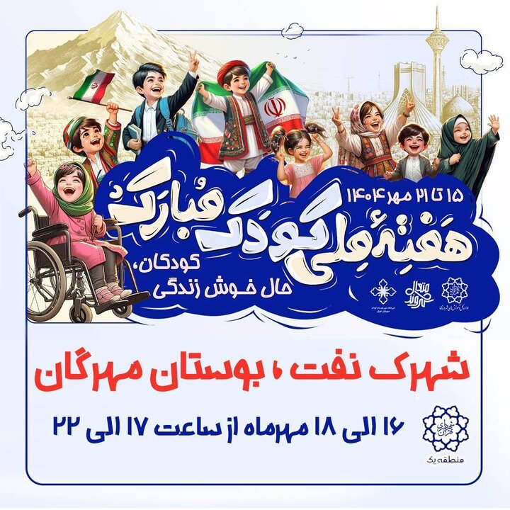 بوستان مهرگان در منطقه یک، شهر کودکی شد