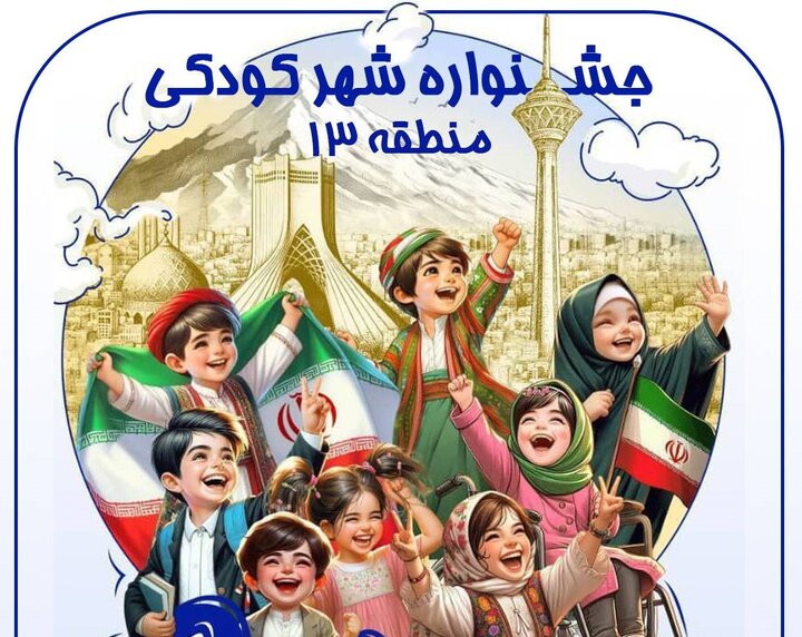 نوای خنده کودکان در منطقه ۱۳ با جشنواره شهر کودکی طنین‌انداز شد