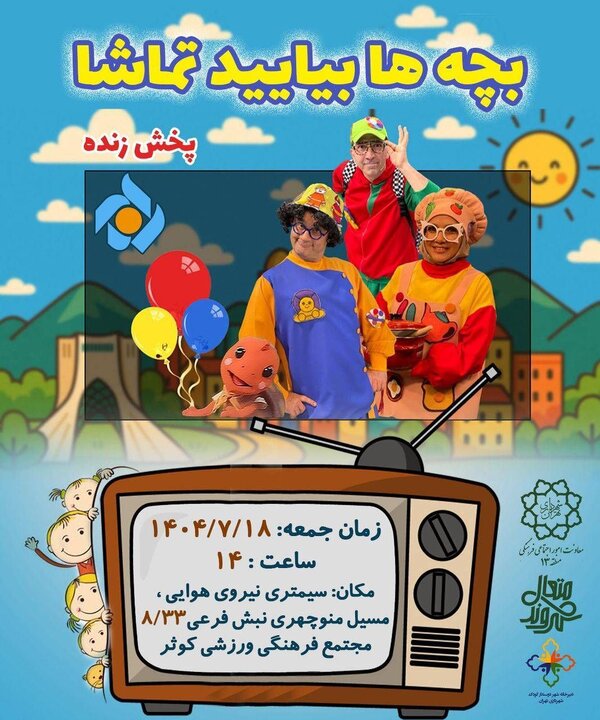 پخش زنده برنامه «بچه‌ها بیایید تماشا» در مجتمع فرهنگی کوثر منطقه ۱۳ برگزار می‌شود