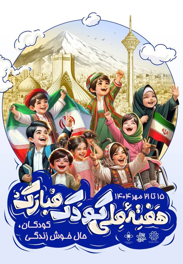 از اجرای طرح «سینما کودک» تا برگزاری جشنواره «شهر کودکی» در مناطق ۲۲ گانه