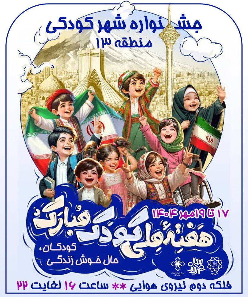 نوای خنده کودکان در منطقه ۱۳ با جشنواره شهر کودکی طنین‌انداز شد