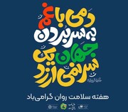 اجرای برنامه‌های سلامت‌محور همزمان با هفته ملی سلامت روان در منطقه ۲۰