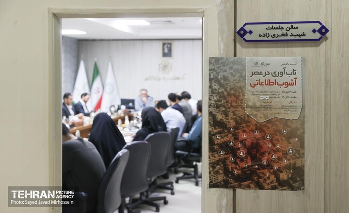 نشست تخصصی «تاب‌آوری در عصر آشوب اطلاعاتی»
