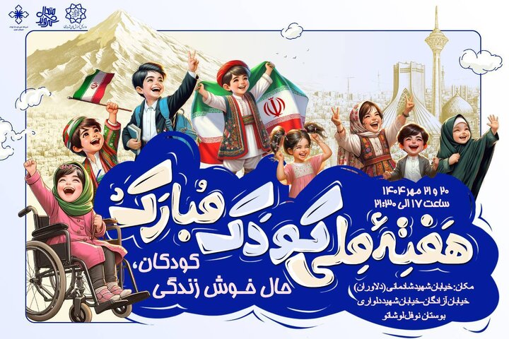 برگزاری جشنواره «شهر کودکی» در بوستان نوفل‌لوشاتو منطقه ۴