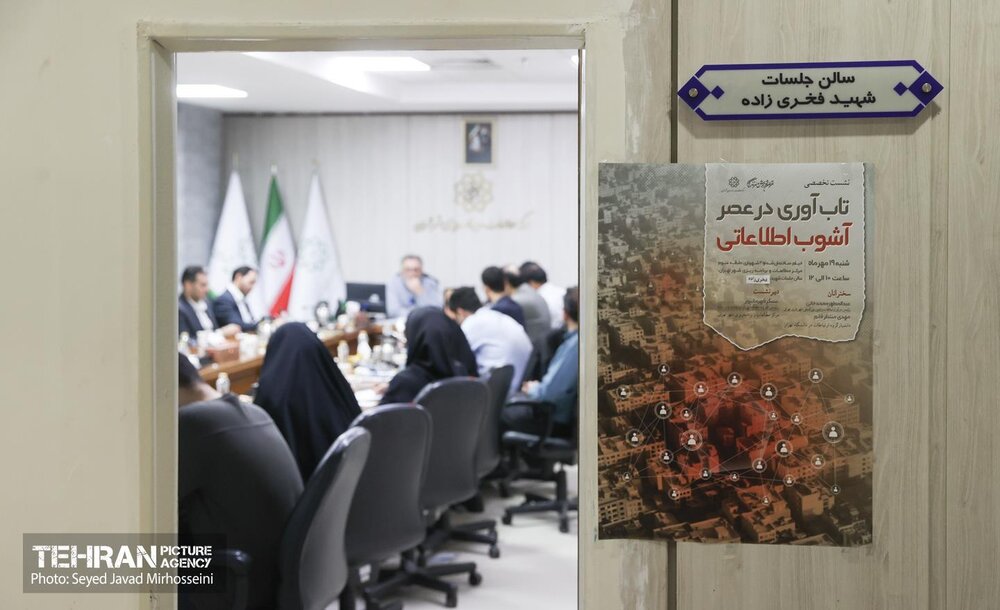 نشست تخصصی «تاب‌آوری در عصر آشوب اطلاعاتی»