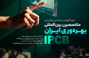 آغاز ثبت‌نام دوره بین‌المللی «متخصصان بهره‌وری ایران (IPCB)»