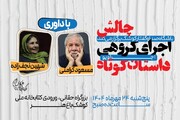 سومین چالش اجرای گروهی داستان کوتاه «اجراویو»