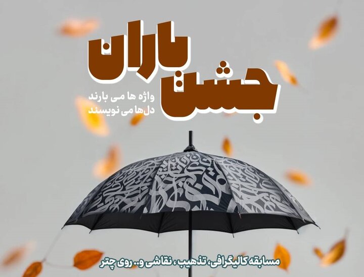 جشن باران؛ تلفیقی از هنر، شادی و پاییز در بوستان سمن‌ها