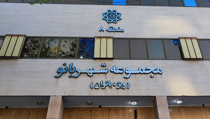  آغاز عملیات بهسازی و زیباسازی مجموعه‌های فرهنگی‌ورزشی شهربانو در منطقه ۸ 