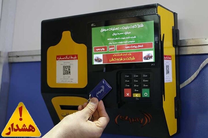 در خرید بلیت، کارت بانکی خود را به هیچ‌کس ندهید