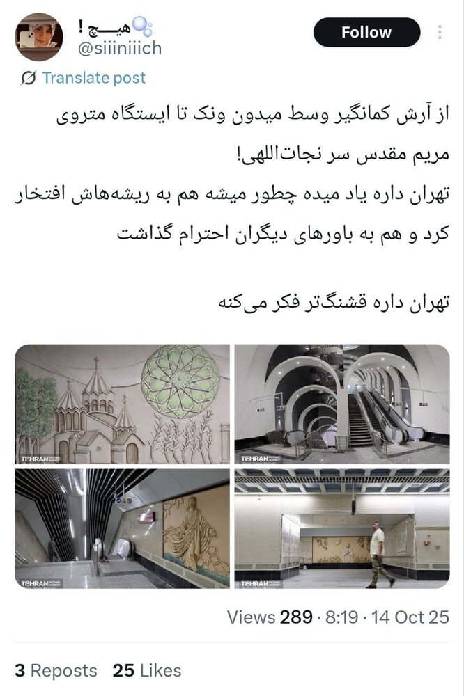 یک ایستگاه مترو در تهران، ایرانهراسی غرب را به چالش کشید