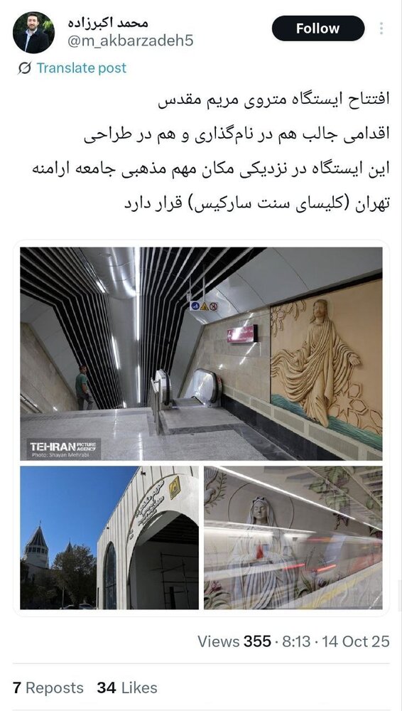 یک ایستگاه مترو در تهران، ایرانهراسی غرب را به چالش کشید