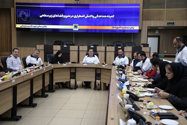 تهران در مسیر ارتقای ایمنی فضاهای زیرسطحی/ تدوین دستورالعمل افزایش ایمنی مترو در برابر مخاطرات گوناگون