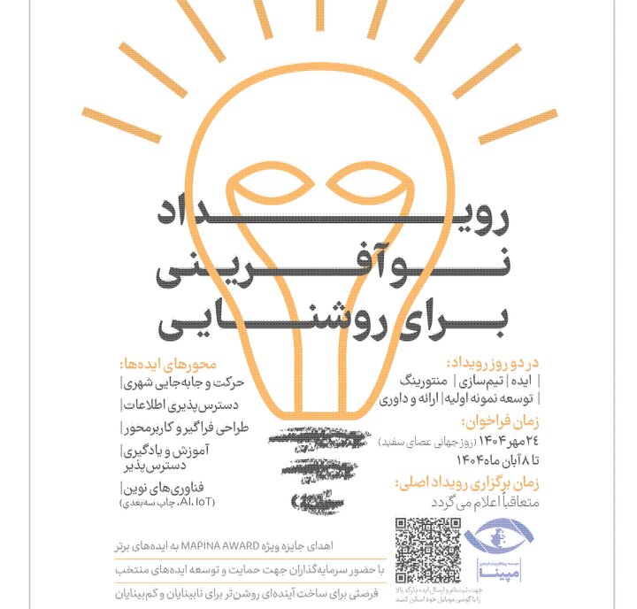 رویداد استارتاپی نوآفرینی برای روشنایی برگزار می‌شود